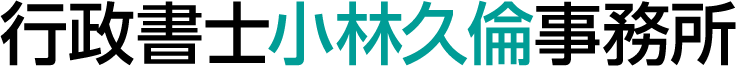 行政書士小林久倫事務所
